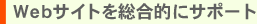 webサイトを総合的にサポート