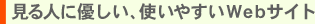 見る人に優しい、使いやすいwebサイト